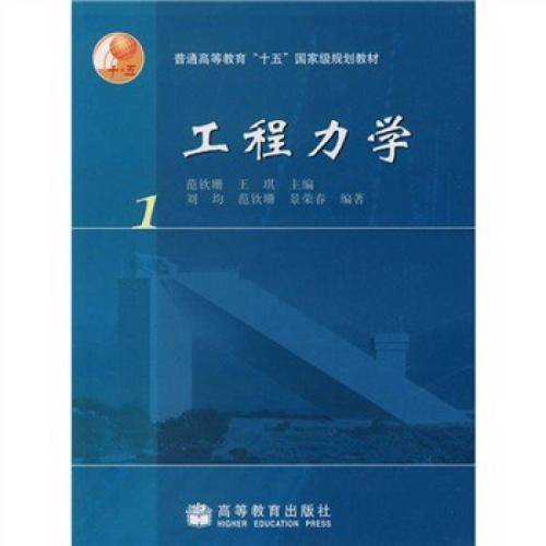 工程力学（2004年范钦珊、王琪编写，高等教育出版社出版的图书）