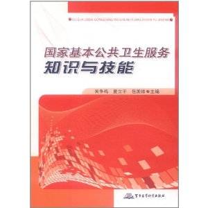 国家基本公共卫生服务知识与技能