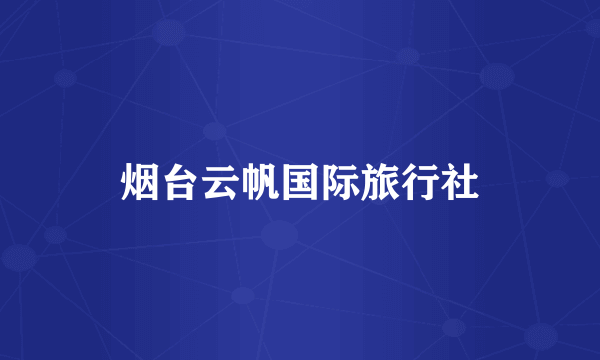 烟台云帆国际旅行社