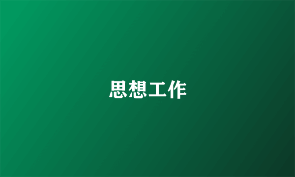 思想工作