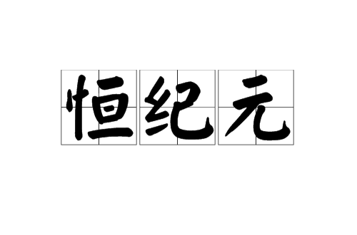 恒纪元