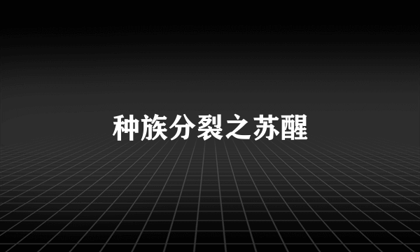 种族分裂之苏醒