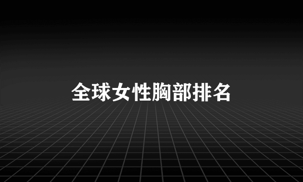 全球女性胸部排名