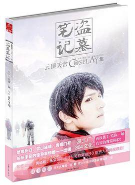 盗墓笔记COSPLAY集：云顶天宫