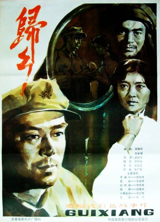 归乡（1983年常甄华执导的电影）