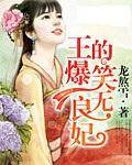 王的爆笑无良妃