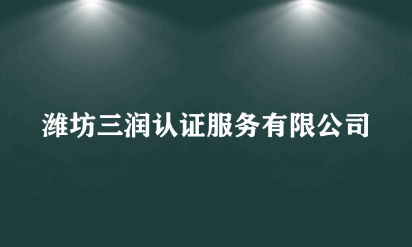 潍坊三润认证服务有限公司