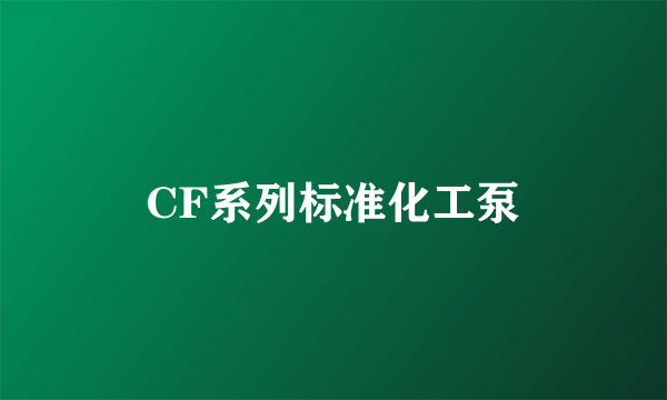 CF系列标准化工泵