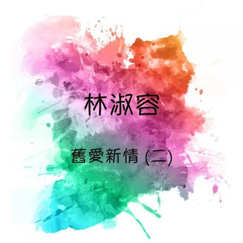 谁来爱我（林淑蓉演唱歌曲）