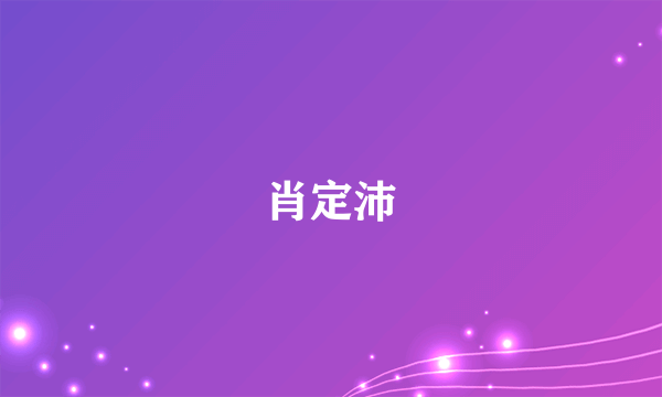 肖定沛