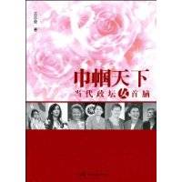 巾帼天下：当代政坛女首脑