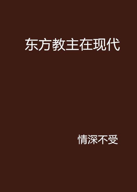 东方教主在现代