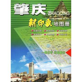 肇庆新印象地图册