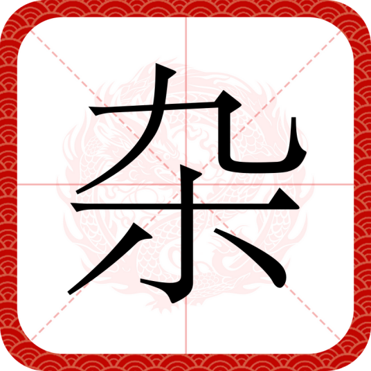 杂