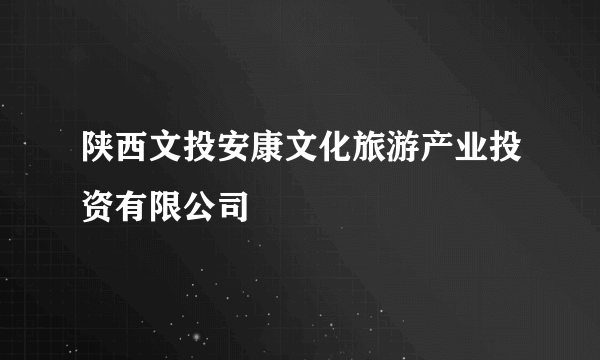 陕西文投安康文化旅游产业投资有限公司