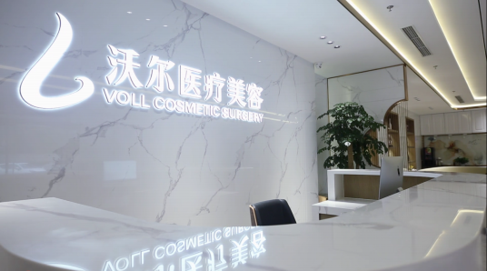 北京沃尔医疗美容医院