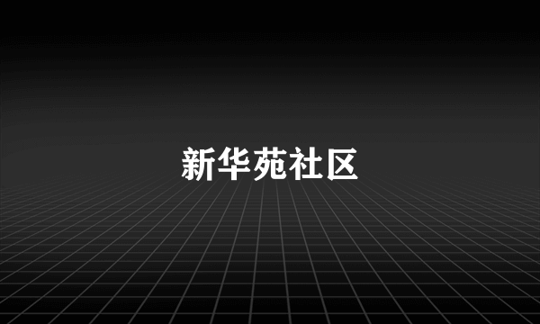 新华苑社区