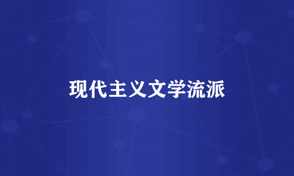 现代主义文学流派