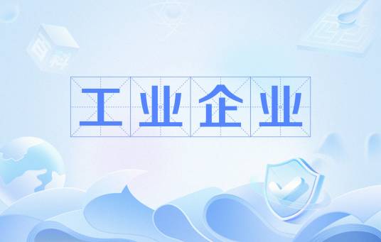 工业企业