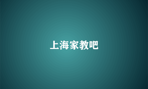 上海家教吧