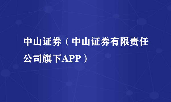 中山证券（中山证券有限责任公司旗下APP）