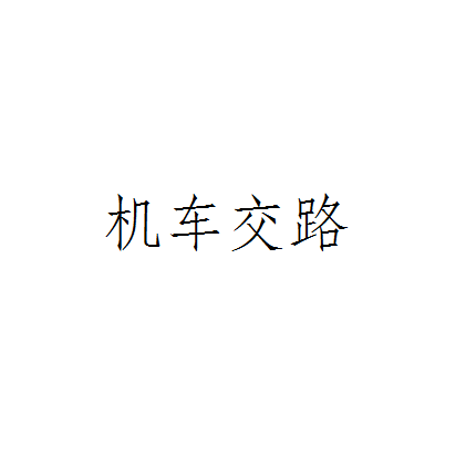 机车交路