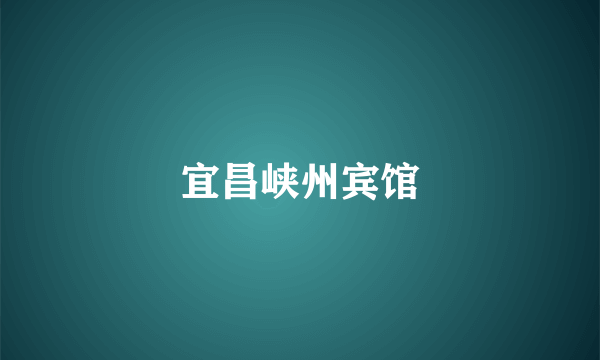 宜昌峡州宾馆