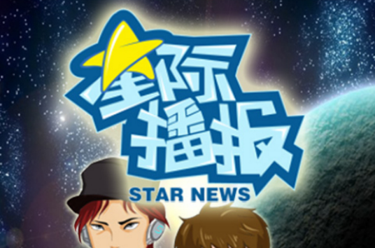 星际播报