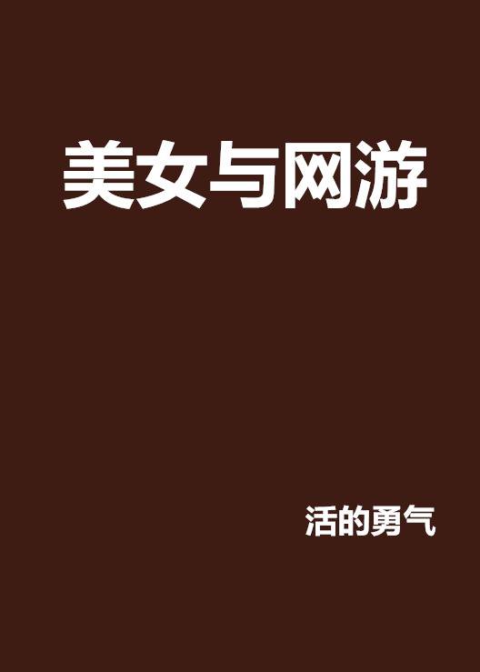 美女与网游