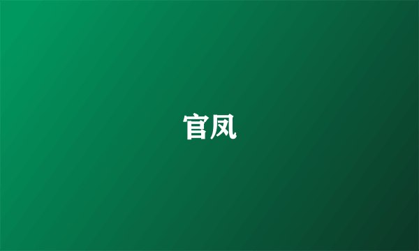 官凤