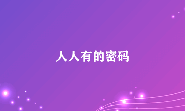 人人有的密码