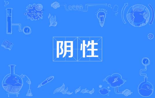 阴性（医学用语）