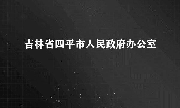 吉林省四平市人民政府办公室