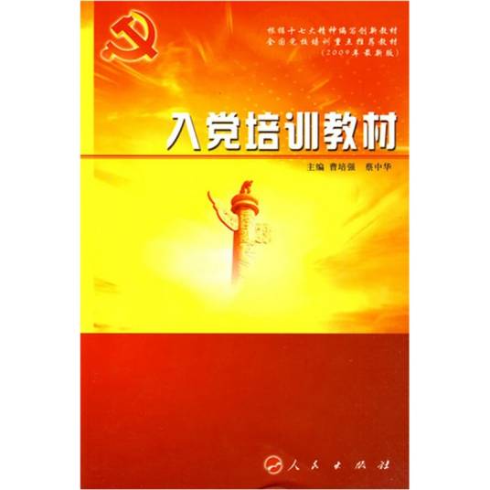 入党培训教材（2010年最新版）