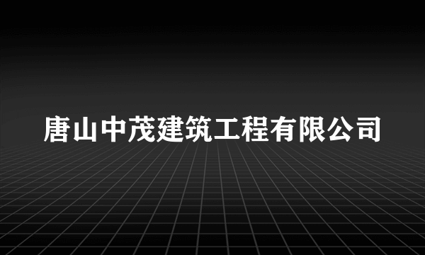 唐山中茂建筑工程有限公司