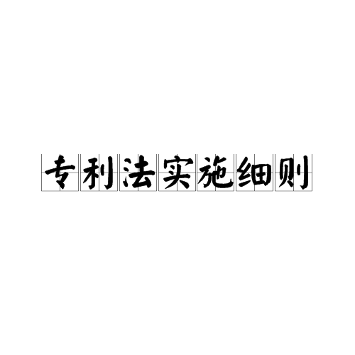 专利法实施细则