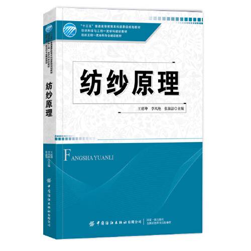 纺纱原理（2020年中国纺织出版社出版的图书）