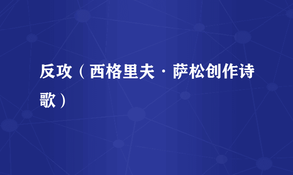 反攻（西格里夫·萨松创作诗歌）