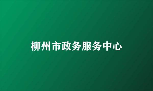 柳州市政务服务中心