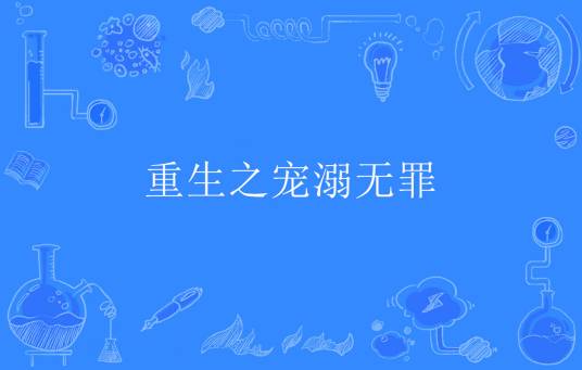 重生之宠溺无罪