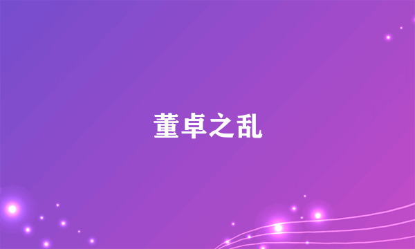 董卓之乱