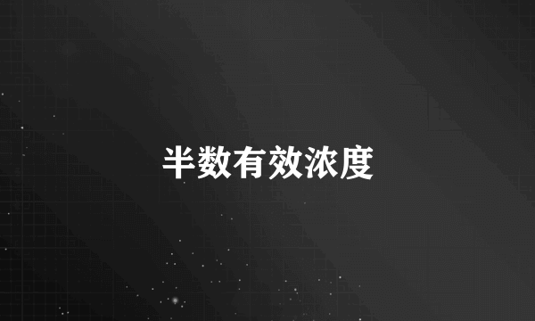 半数有效浓度