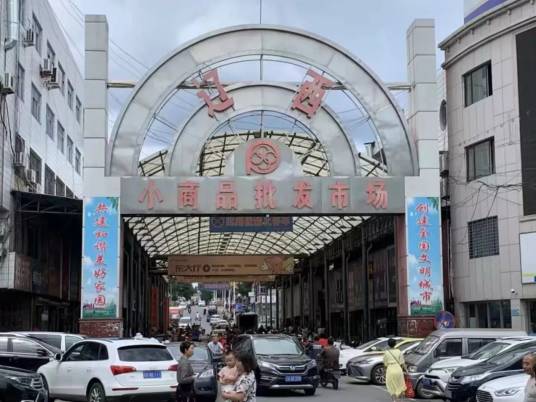 辽西小商品批发市场