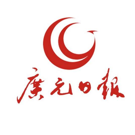 广元日报