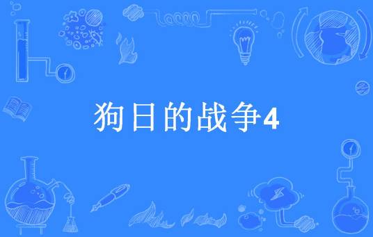 狗日的战争4