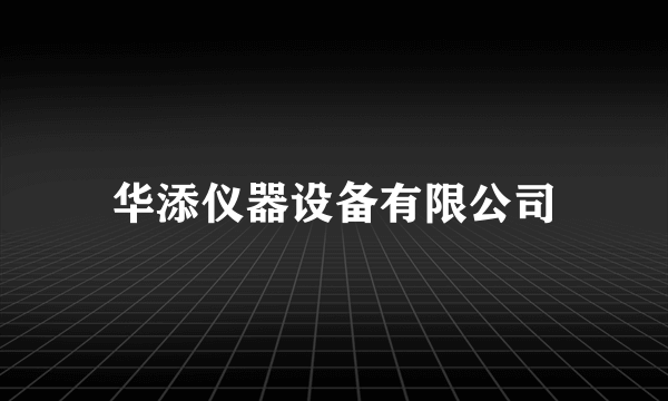 华添仪器设备有限公司