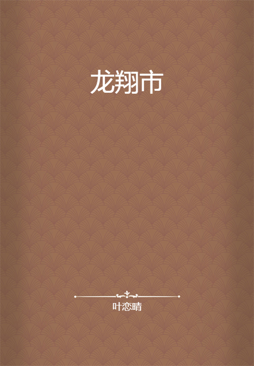 龙翔市