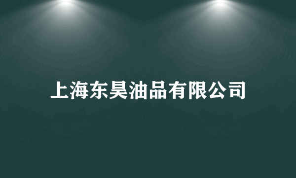 上海东昊油品有限公司