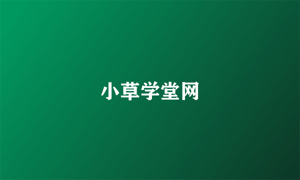 小草学堂网
