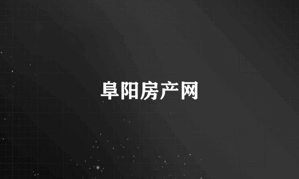 阜阳房产网